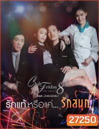 Club Friday The Series 8 ตอน รักแท้หรือแค่รักสนุก