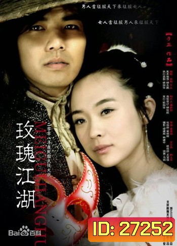 Rose Martial World กุหลาบยุทธจักร ( 15 ตอนจบ )