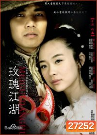 Rose Martial World กุหลาบยุทธจักร ( 15 ตอนจบ )