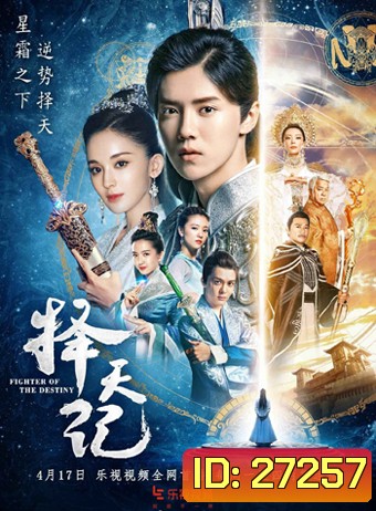 เทพบุตรนักสู้ พลิกลิขิตสวรรค์ Fighter Of The Destiny