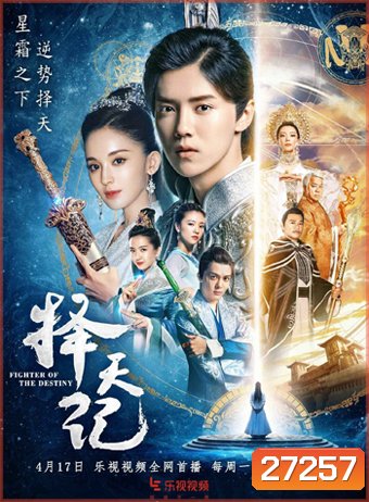 เทพบุตรนักสู้ พลิกลิขิตสวรรค์ Fighter Of The Destiny