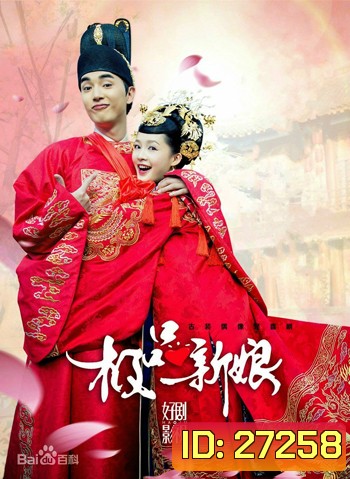 My Amazing Bride เจ้าสาวเต้าหู้ คู่รักอลเวง