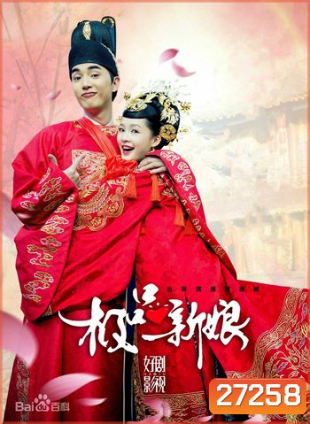 My Amazing Bride เจ้าสาวเต้าหู้ คู่รักอลเวง