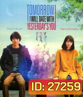 Tomorrow I Will Date With Yesterday's You พรุ่งนี้ผมจะเดตกับเธอคนเมื่อวาน