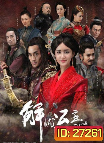 Princess Jie You ลิขิตรักกลางสายลม