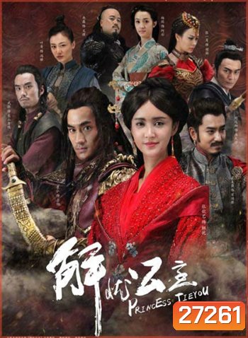 Princess Jie You ลิขิตรักกลางสายลม