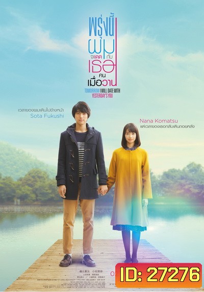Tomorrow I will date with yesterday s you (2016) พรุ่งนี้ผมจะเดตกับเธอคนเมื่อวาน
