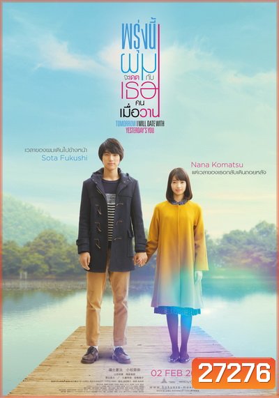 Tomorrow I will date with yesterday s you (2016) พรุ่งนี้ผมจะเดตกับเธอคนเมื่อวาน