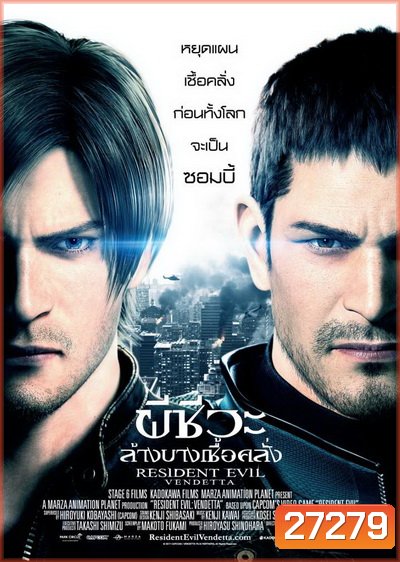 Resident Evil Vendetta (2017) ผีชีวะ ล้างบางเชื้อคลั่ง - [หนังไวรัสติดเชื้อ]