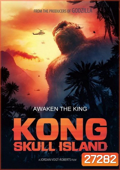 Kong Skull Island คอง มหาภัยเกาะกะโหลก