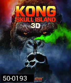 Kong: Skull Island (2017) คอง มหาภัยเกาะกะโหลก 3D