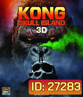 Kong: Skull Island (2017) คอง มหาภัยเกาะกะโหลก 3D