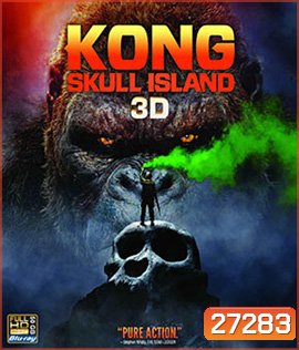 Kong: Skull Island (2017) คอง มหาภัยเกาะกะโหลก 3D