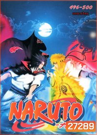 #33 Naruto นารูโตะ ตำนานวายุสลาตัน ตอนที่ 496-500 ชุดจบ อวสานตอนโต (ซับไทย)