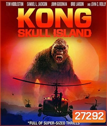 Kong: Skull Island (2017) คอง มหาภัยเกาะกะโหลก