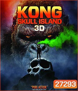 Kong: Skull Island (2017) คอง มหาภัยเกาะกะโหลก 3D (Side by Side)