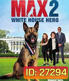 Max 2: White House Hero (2017) แม๊กซ์ 2 เพื่อนรักสี่ขา ฮีโร่แห่งทำเนียบขาว