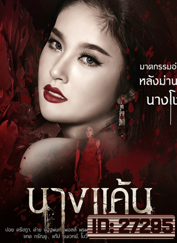 นางแค้น