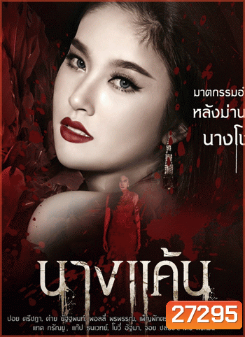 นางแค้น