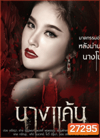 นางแค้น