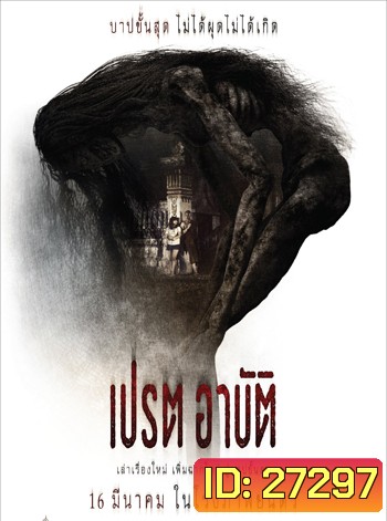 เปรต อาบัติ