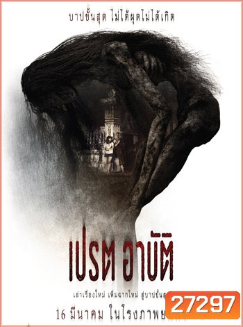 เปรต อาบัติ