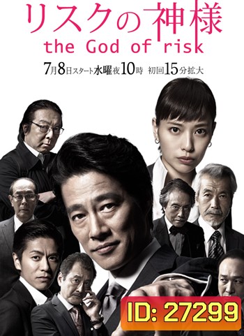 Risuku no Kamisama - The God of Risk