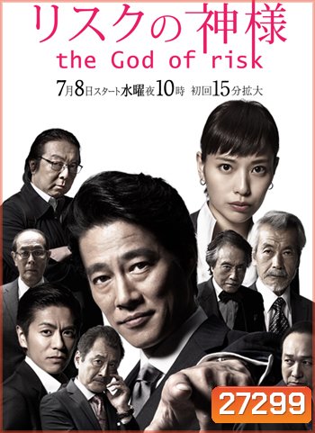 Risuku no Kamisama - The God of Risk