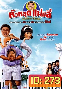 หัวหลุดแฟมิลี่