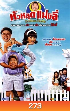 หัวหลุดแฟมิลี่