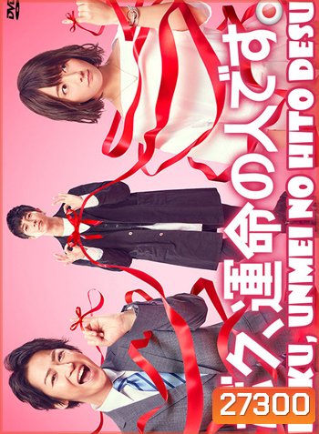 Boku, Unmei no Hito Desu ( 10 ตอนจบ )