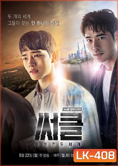 Circle: Two Connected Worlds ปริศนาจิตเชื่อมโลก ( 12 ตอนจบ )