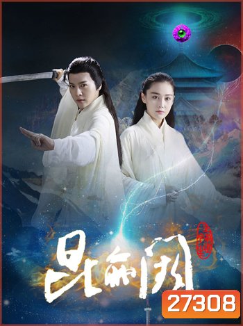 Kun Lun Que ปริศนาคุนหลุนข้ามภพ ภาค 1