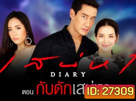 เสน่หา DIARY ตอน กับดักเสน่หา