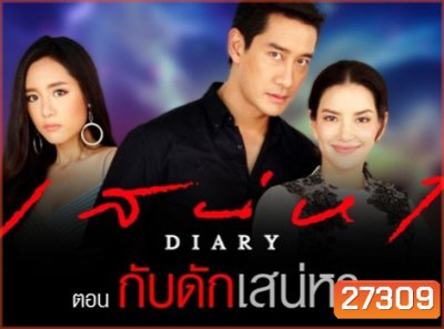 เสน่หา DIARY ตอน กับดักเสน่หา