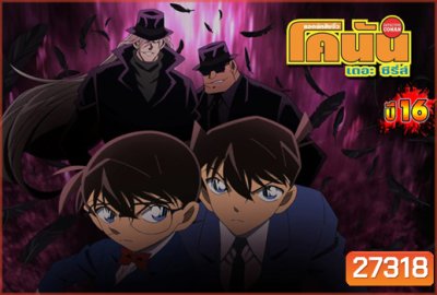 Conan the series season 16 โคนัน ยอดนักสืบจิ๋วโคนัน เดอะซีรี่ส์ ปี 16