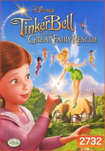 Tinker Bell And The Great Fairy Rescue ทิงเกอร์เบลล์ ผจญภัยแดนมนุษย์