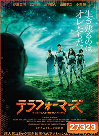 Terra Formars 2016 สงครามฆ่าพันธุ์มฤตยู