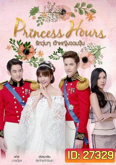 Princess Hours Thailand รักวุ่น ๆ เจ้าหญิงจอมจุ้น (20 ตอนจบ)
