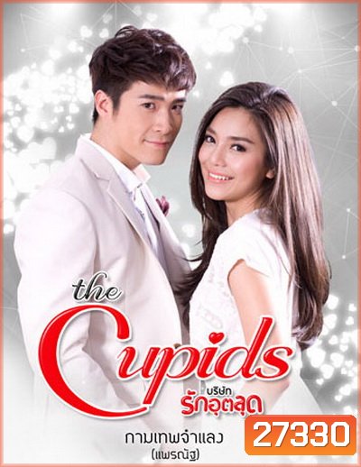 The Cupids บริษัทรักอุตลุด ตอน กามเทพจำแลง (7 ตอนจบ)