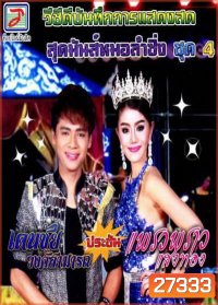 สุดมันส์หมอลำซิ่ง ชุด 4 เด่นชัย วงศ์สามารถ ประชัน แพรวพราว แสงทอง