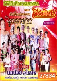 บันทึกการแสดงสด คณะ เสียงอีสาน เรื่อง ลูกกาฝาก