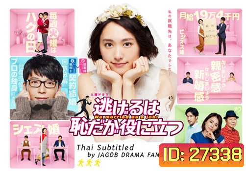Nigeru wa haji da ga yaku ni tatsu (We married as a job!)