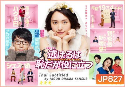 Nigeru wa haji da ga yaku ni tatsu (We married as a job!)