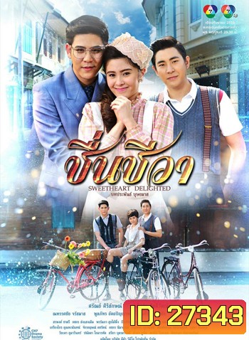 ชื่นชีวา ( 15 ตอนจบ )