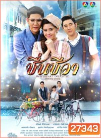 ชื่นชีวา ( 15 ตอนจบ )