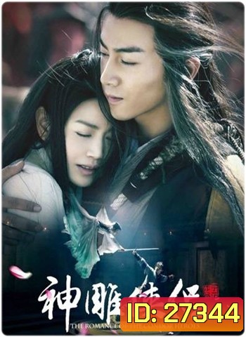 The Romance of the Condor Heroes 2014 มังกรหยก 2014 ศึกจอมยุทธจ้าวอินทรี ( 52 ตอนจบ )