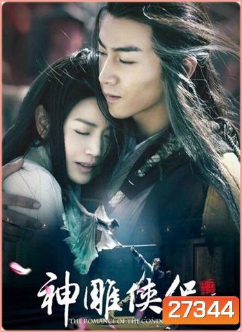 The Romance of the Condor Heroes 2014 มังกรหยก 2014 ศึกจอมยุทธจ้าวอินทรี ( 52 ตอนจบ )