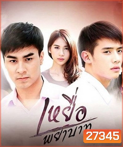 เหยื่อพยาบาท ( 30 ตอนจบ )