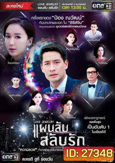 แผนลับสลับรัก Love Jewelry ( 42 ตอนจบ )